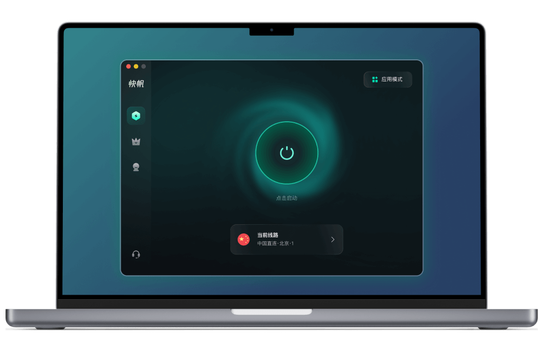 快帆 Mac 版客户端运行界面，支持 macOS 系统高速回国加速