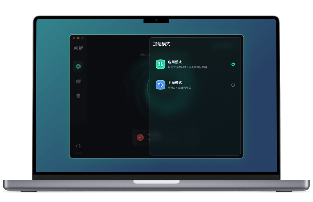 快帆加速器MAC模式页